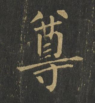 尊楷书书法写法高清图片