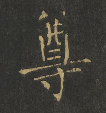尊楷书书法写法高清图片
