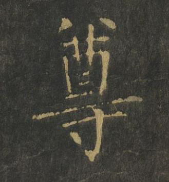 尊楷书书法写法高清图片
