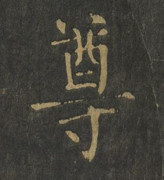 尊楷书书法写法高清图片