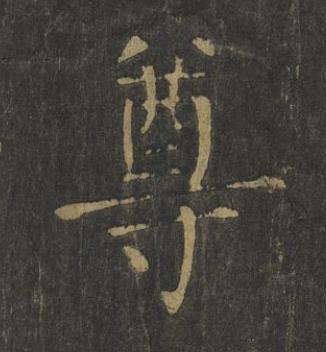 尊楷书书法写法高清图片