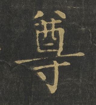 尊楷书书法写法高清图片