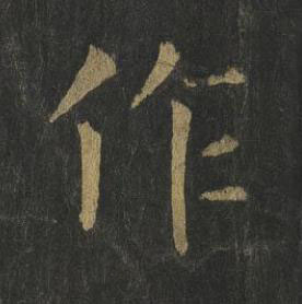 作楷书书法写法高清图片