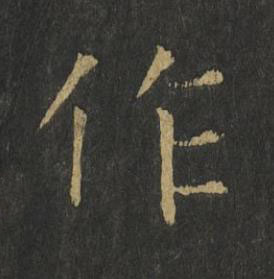 作楷书书法写法高清图片