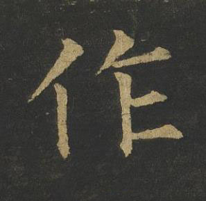 作楷书书法写法高清图片
