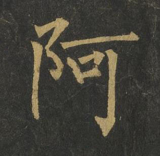 阿楷书书法写法高清图片