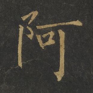 阿楷书书法写法高清图片