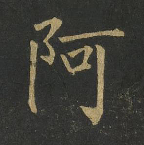 阿楷书书法写法高清图片