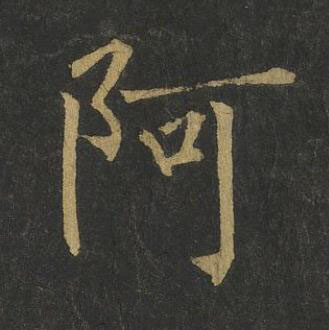 阿楷书书法写法高清图片