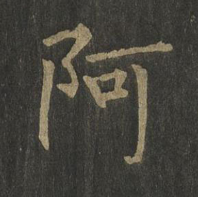 阿楷书书法写法高清图片