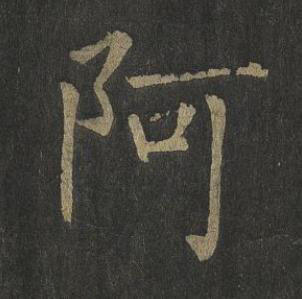 阿楷书书法写法高清图片