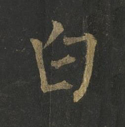 白楷书书法写法高清图片