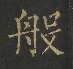 般楷书书法写法高清图片