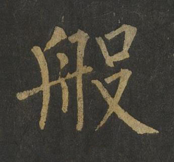 般楷书书法写法高清图片