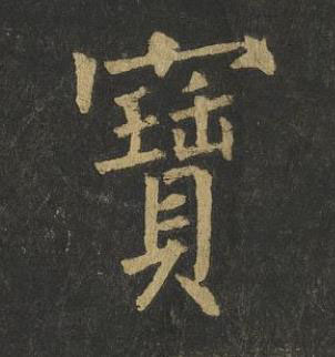 寶楷书书法写法高清图片