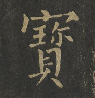寳楷书书法写法高清图片