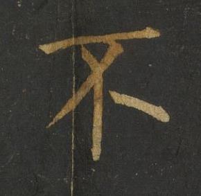 不楷书书法写法高清图片