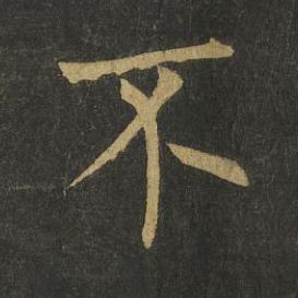 不楷书书法写法高清图片