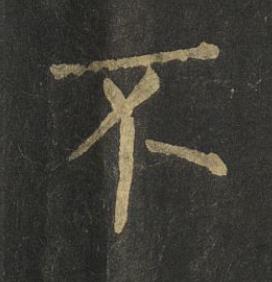 不楷书书法写法高清图片