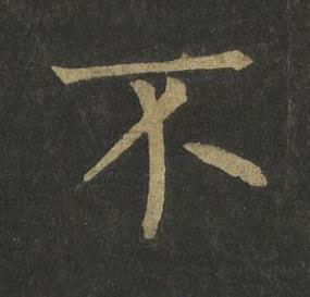不楷书书法写法高清图片