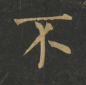不楷书书法写法高清图片