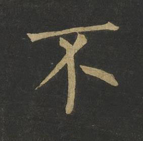 不楷书书法写法高清图片
