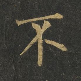 不楷书书法写法高清图片