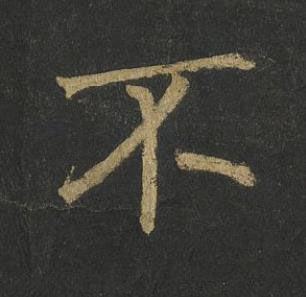 不楷书书法写法高清图片
