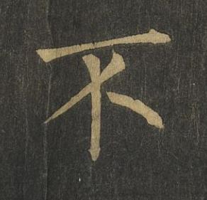 不楷书书法写法高清图片
