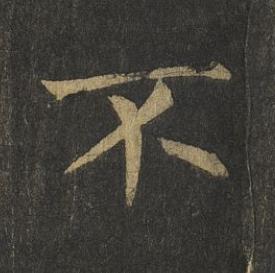不楷书书法写法高清图片