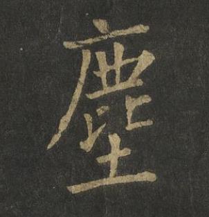 塵楷书书法写法高清图片