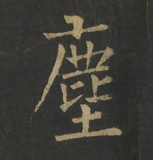塵楷书书法写法高清图片