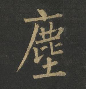 塵楷书书法写法高清图片