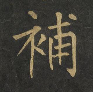 補楷书书法写法高清图片