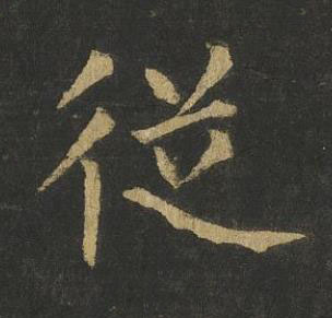 従楷书书法写法高清图片