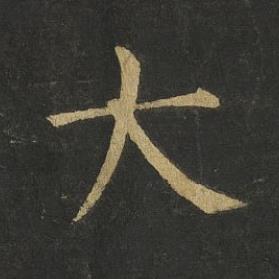 大楷书书法写法高清图片