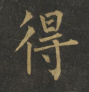 得楷书书法写法高清图片