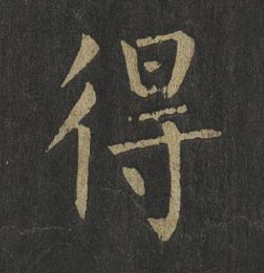 得楷书书法写法高清图片