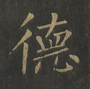 德楷书书法写法高清图片