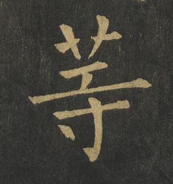 等楷书书法写法高清图片