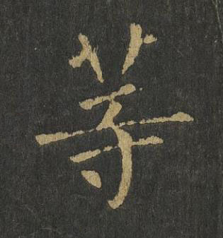 等楷书书法写法高清图片