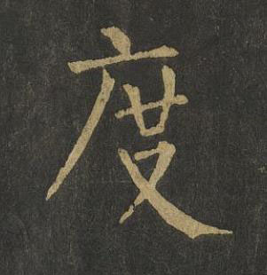 度楷书书法写法高清图片