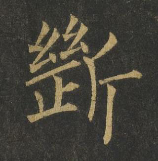 斷楷书书法写法高清图片