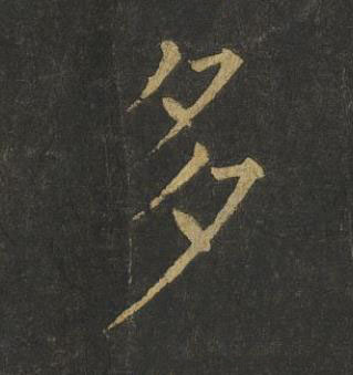 多楷书书法写法高清图片