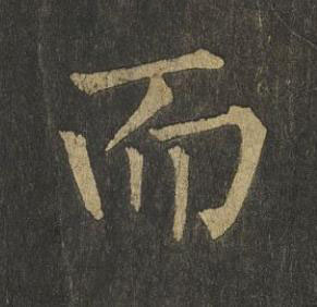 而楷书书法写法高清图片