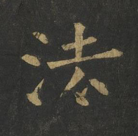 法楷书书法写法高清图片