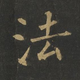 法楷书书法写法高清图片