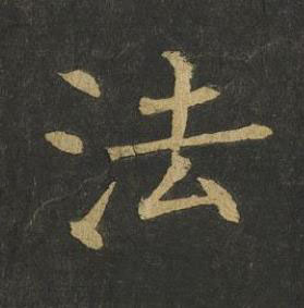 法楷书书法写法高清图片