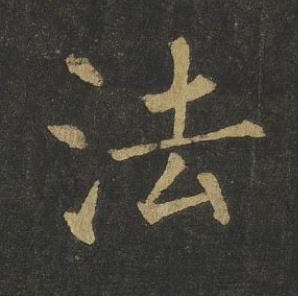 法楷书书法写法高清图片