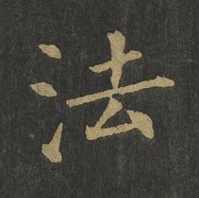 法楷书书法写法高清图片